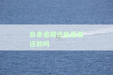 逾期可以还最低款吗？逾期后是否还能最低还款或还本金？如果已经还了最低款，还会被催收吗？
