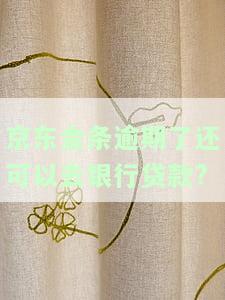 京东金条逾期后还能在银行贷款吗？安全性如何？