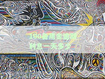 备用金逾期一百多天有何影响？解决方法及恢复时间