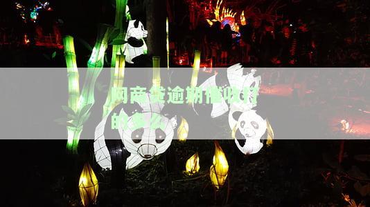 网商贷逾期几天会打电话给通讯录的人？如何处理避免爆通讯录？能否申请期还款？
