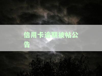 逾期公告涵是什么？含义、影响及是否会发送至户地解析