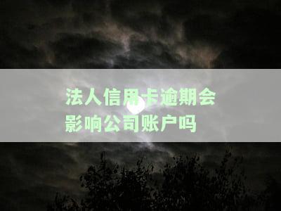 法人信用卡逾期是否会影响公司账户？当信用卡欠款低于5万时，是否会被立案？法人的征信问题会对企业的贷款产生影响吗？在知乎上如何查询这个问题的答案？