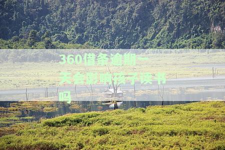逾期一天会影响孩子读书吗？知乎用户分享经验及建议