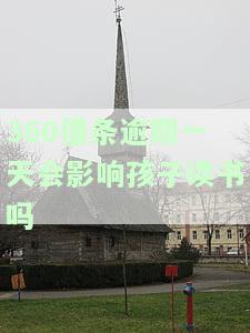 逾期一天会影响孩子读书吗-逾期一天会影响孩子读书吗知乎