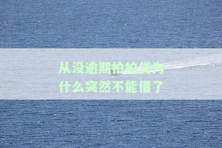 拍拍贷从未逾期却借款失败，原因何在？