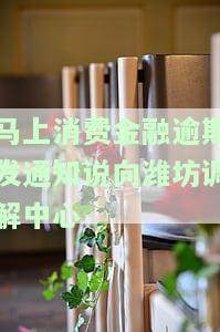 费金融诉前最调解通知：如何处理？