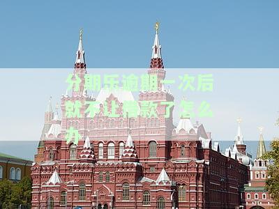 分期乐逾期还清后借不出，还有哪些网贷可借？