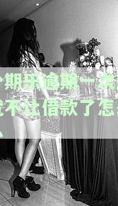 分期乐逾期一次后就不让借款了怎么办-分期乐有一次逾期不能借款了怎么办?