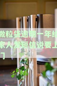 微粒贷逾期32天，接到电话威胁通知家人并可能被抓，该怎么办？