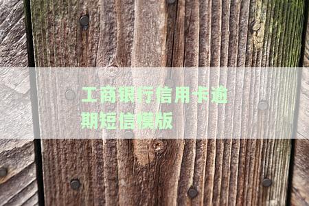工商银行信用卡逾期会产生什么后果？2021年新政策与逾期风险解析