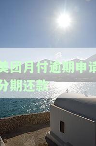 美团月付逾期申请分期还款会影响信用吗？逾期几个月还款后多久能恢复正常？还能再次借款吗？还款失败如何解决？