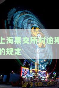 上海票交所运行时间一览：最新表单与查询方法