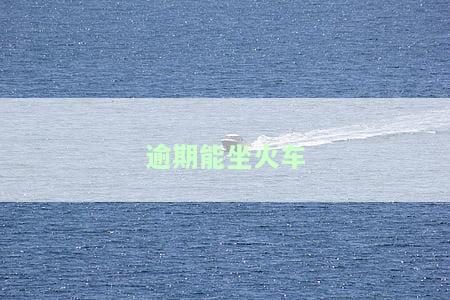 逾期能坐火车吗？信用卡逾期影响乘坐高铁吗？