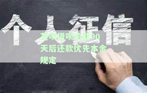 花呗借呗逾期90天后还款优先本金规定-花呗借呗逾期90天后还款优先本金规定是多少