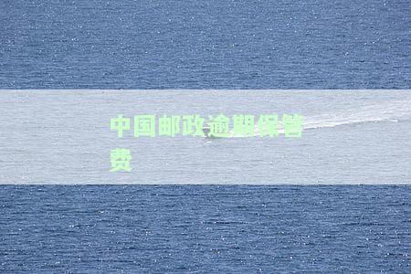 中国邮政逾期保管费