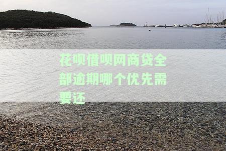花呗、借呗、网商贷全部逾期，哪个应优先还款？如何按顺序偿还支付宝贷款？