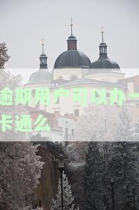 逾期后可以办银行卡吗？影响及解决办法