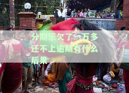 分期乐一万多没还：影响征信、可能被转卖及后果分析