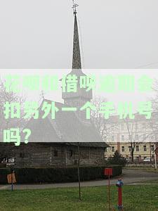 花呗借呗逾期是否会影响其他银行信用卡的使用？答案揭晓！