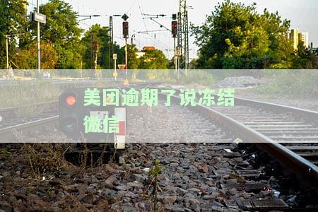 美团逾期了说冻结微信是真的吗？会影响我的银行账户吗？