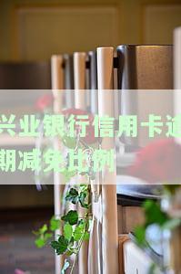兴业银行协商还款减免滞纳金：真实可行的政策与实践