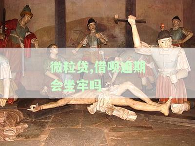 借呗和微粒贷逾期后暴力催收及后果，能否继续使用微信、支付宝？