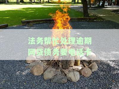 网贷逾期，请法务帮忙：真的有用吗？正规法务公司推荐及安全问题解析