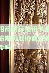 我招商银行信用卡逾期了，能协商先还一半吗？