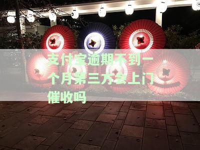 支付宝逾期一个月，第三方催收是否会打通讯录？安全吗？该如何处理被威胁起诉的情况？