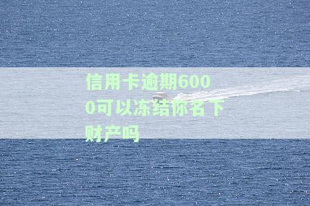 信用卡6000逾期是否会上门？真伪及解决方法解析