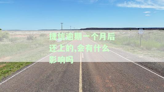 捷信逾期一个月归还后，多久能消除征信记录？