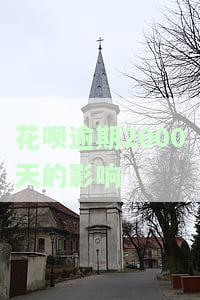 花呗逾期2000天影响大吗？逾期费用及可能后果解析