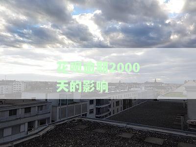 花呗逾期2000天的影响