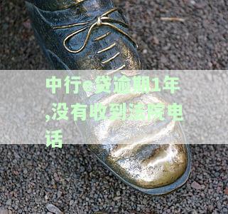 中e贷逾期没打电话：影响、处理方式及还款指南，家人是否会受到牵连？