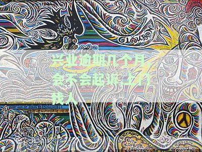 兴业逾期几个月,会不会起诉,上门找人