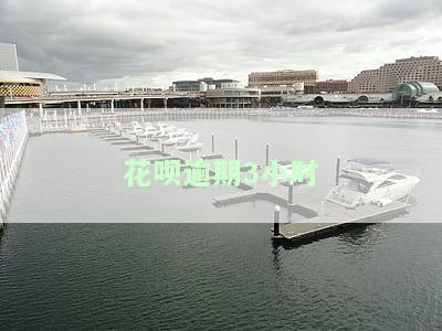 花呗逾期3天后还款，多久能再次使用？逾期会影响信用吗？