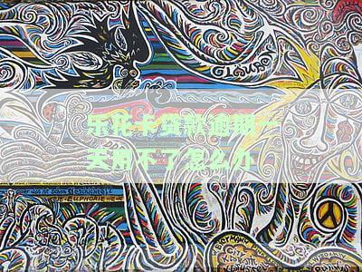 乐花卡贷款逾期一天用不了怎么办