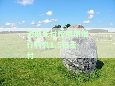 逾期支付按同期银行利息1.5倍支付
