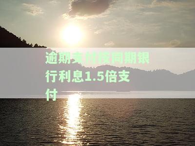 逾期付款利息1.5倍：法律依据、司法解释与合法性探讨