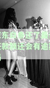 最低还款后剩余未还部分是否算逾期？如何处理？