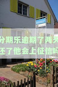分期乐逾期了两天还了他会上征信吗