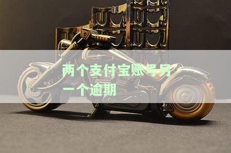 两个支付宝账号另一个逾期怎么办？会影响其他账户吗？