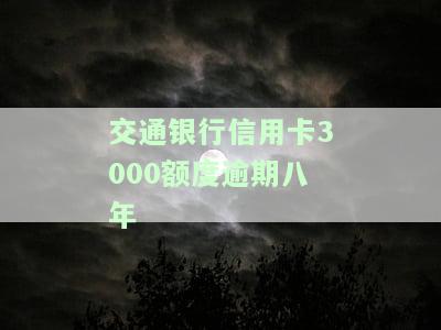 交通银行信用卡5千多逾期三个月：是否会起诉？如何处理？后果是什么？