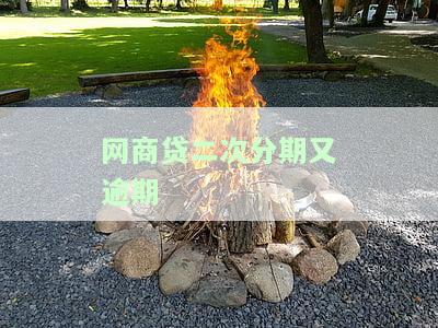 网商贷有2次逾期对申请房贷有影响吗？