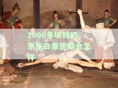 1000多块钱的逾期会有什么后果？会不会被起诉？