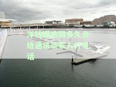 洋钱罐逾期几个小时：影响借款、上征信及是否会通知家人？