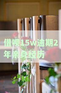 借呗15万逾期2年会有何后果？