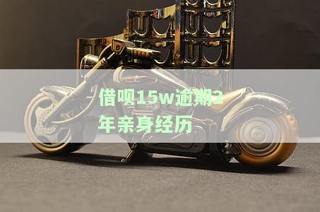借呗逾期15分会否上征信？影响大吗？