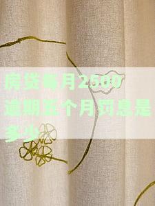 房贷逾期5个月银行会如何处理？