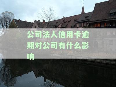 公司法人信用卡逾期：对公司的具体影响及应对措